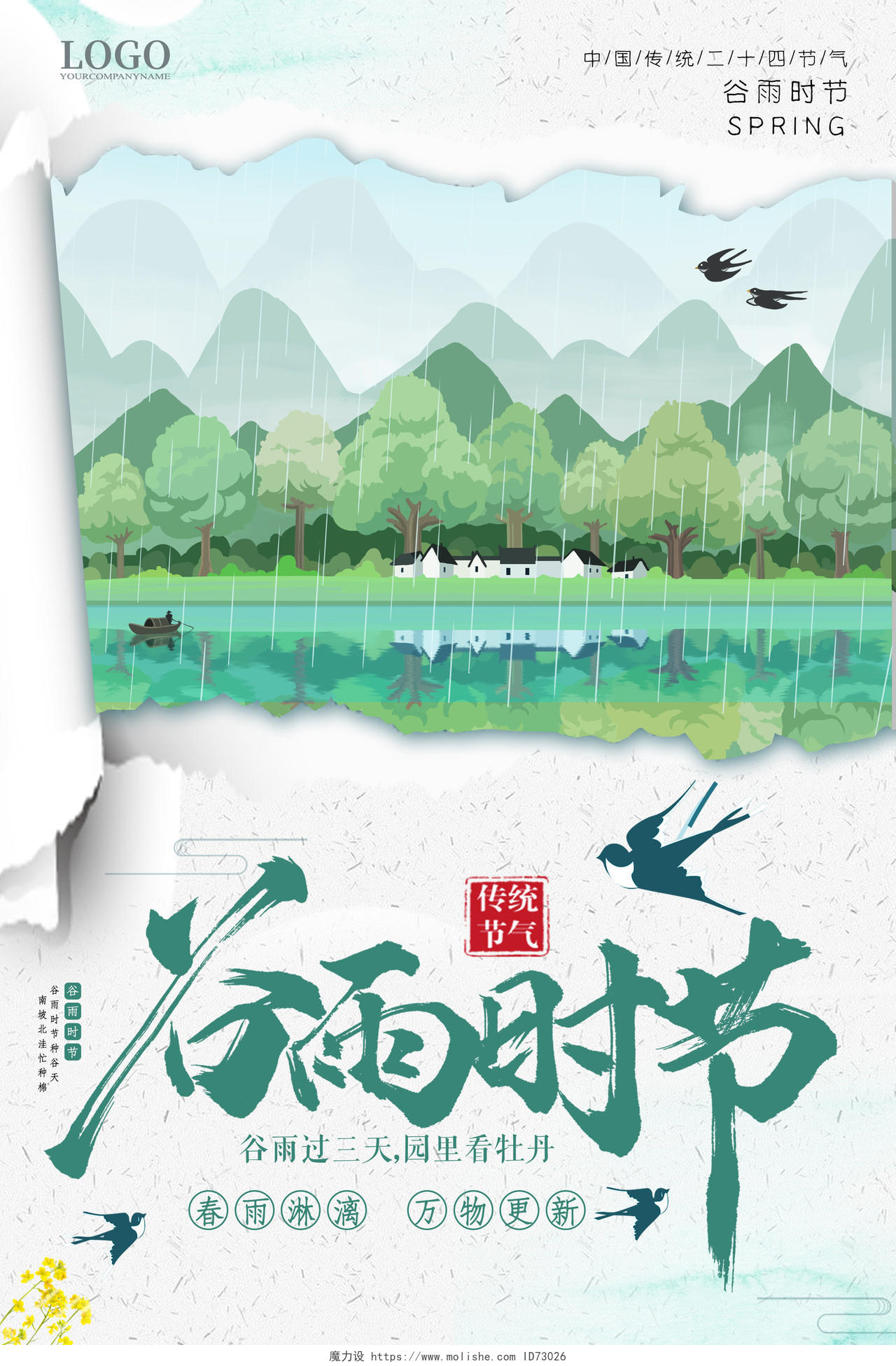 浅绿色清新中国传统二十四节气谷雨海报